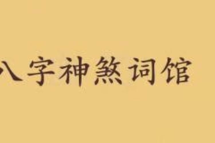 八字算命九丑什么意思