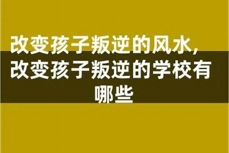 孩子突然逆反风水怎样改变