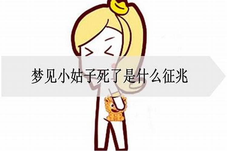 梦见小姑子是什么意思生肖