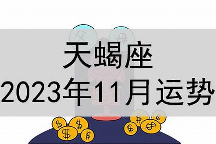 天蝎座11月运势2022苏