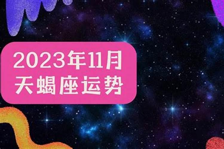 天蝎座11月运势2022年女