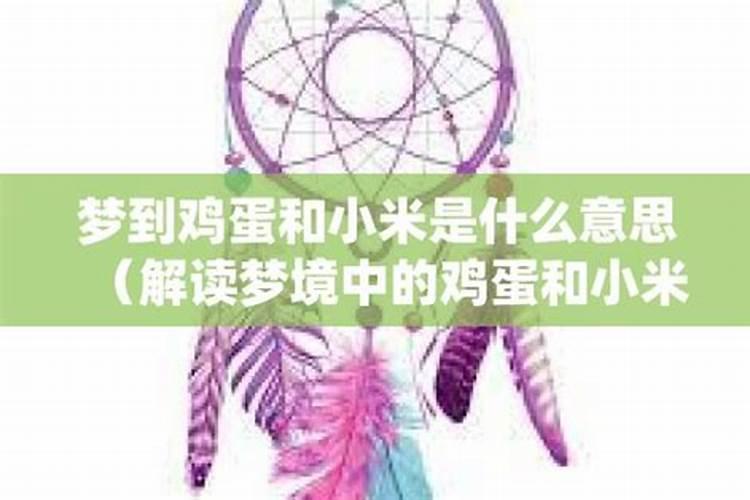 梦到鸡蛋什么意思