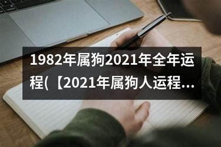 2021年狗年运势及运程1988年生人