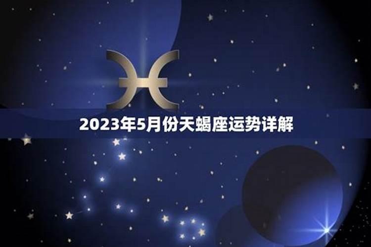 天蝎座11月份运势2021年