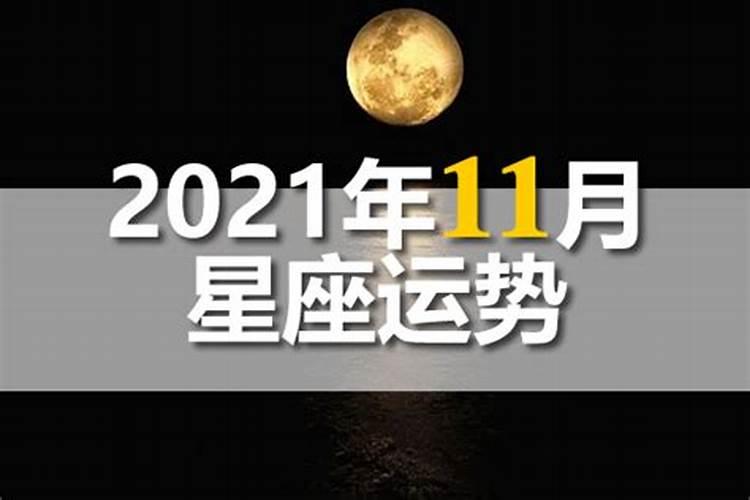 天蝎座11月份运势2021年