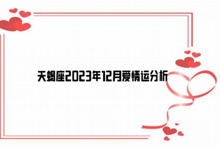 天蝎座12月份爱情能复合吗