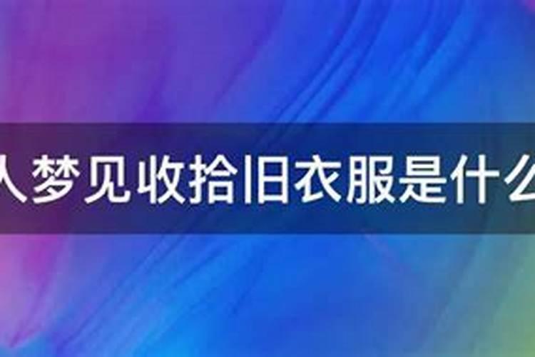 梦见回到老房子收拾衣物