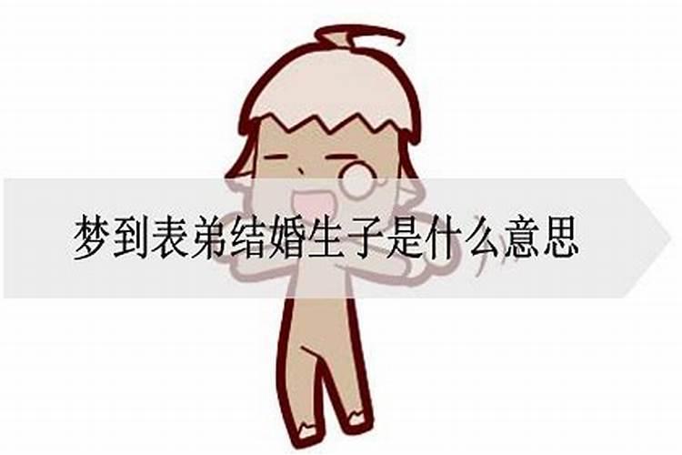 梦见与表弟暧昧周公解梦