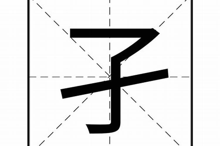 十字八字子字组成一个字