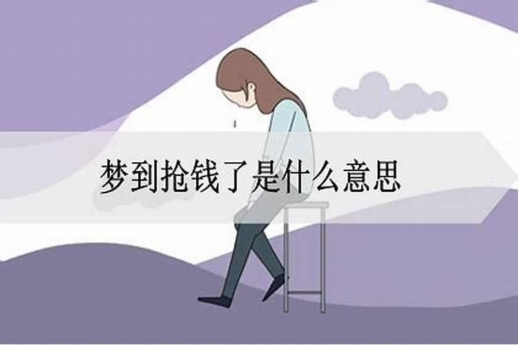 梦到老人抢钱