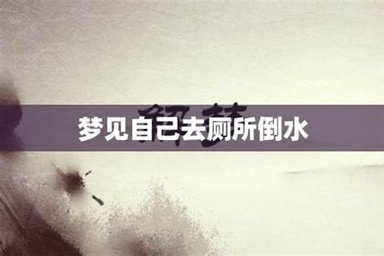 做梦梦到我去倒水