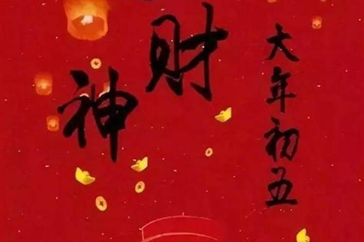 2023初五迎财神几点