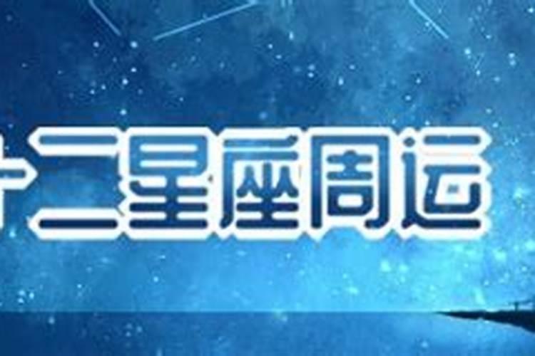 唐立淇2022年星座运势详解