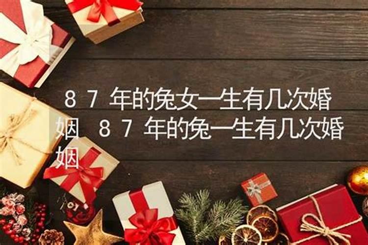 1963年属兔女人有几次婚姻