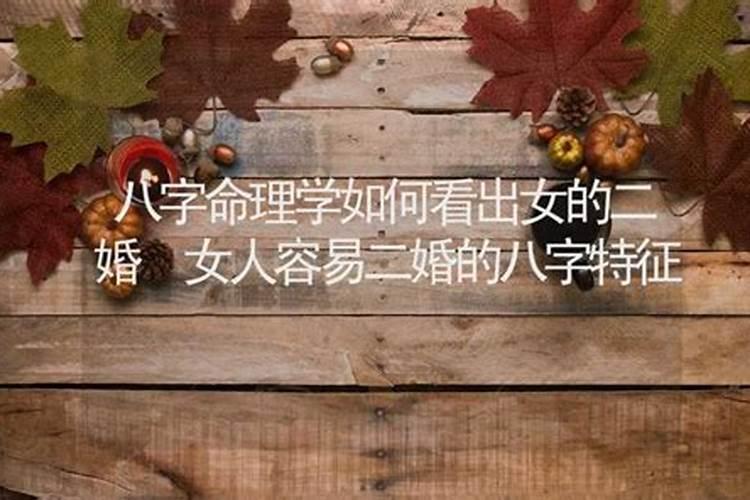 八字算命怎么看出谁是二婚