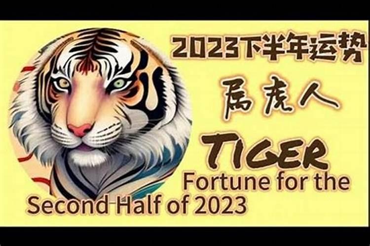 属虎下半年运势2023年