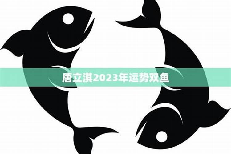 唐立淇2021年双鱼运势