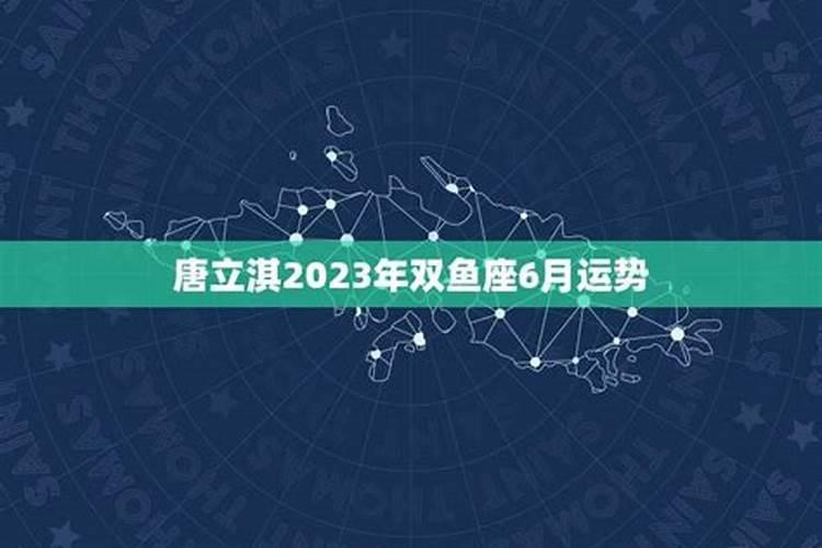 唐立琪2021年双鱼座运势