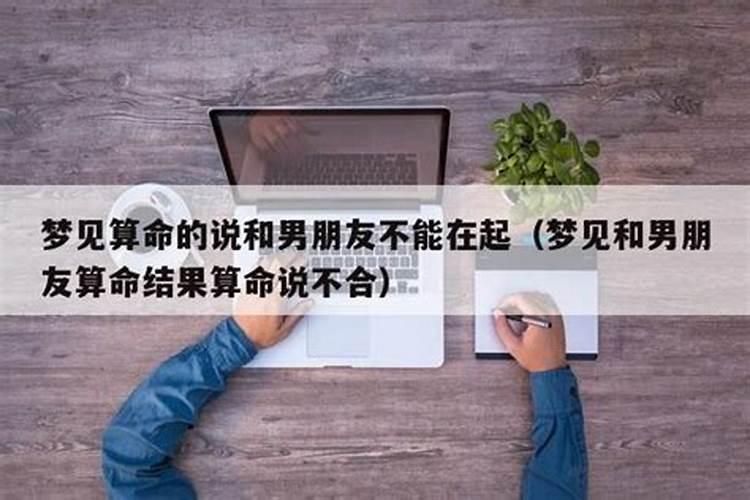 算命先生说我和男友不合适