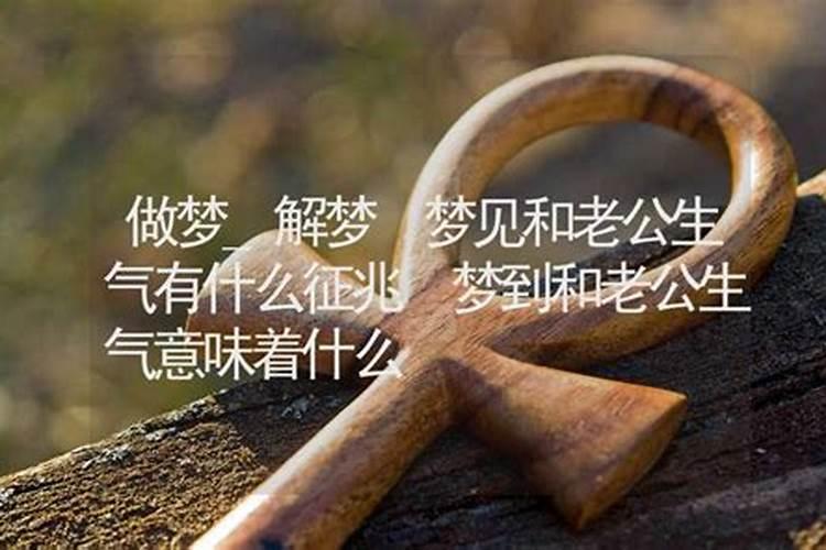 梦见和老公生气了很伤心什么意思