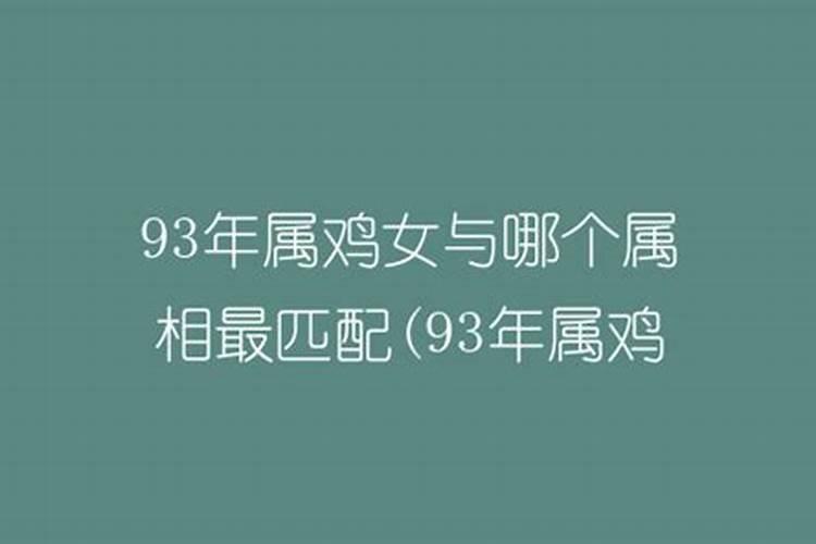 93年属鸡女什么运势