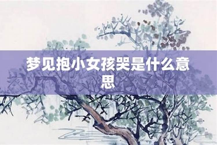 梦见女人抱自己哭