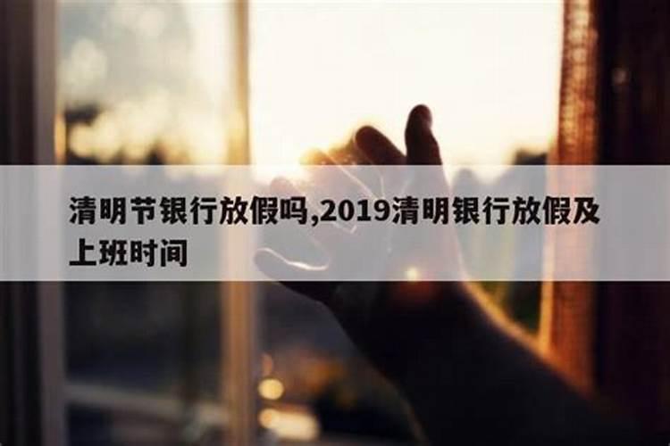 清明节2021哪天上班