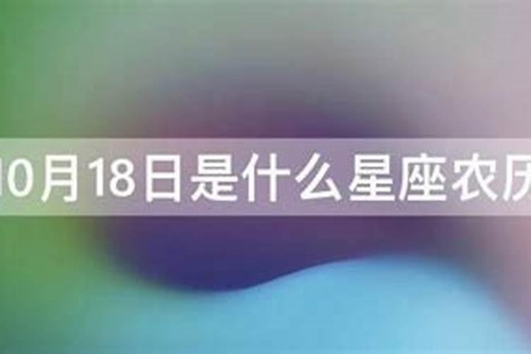 10月18日是什么星座的人