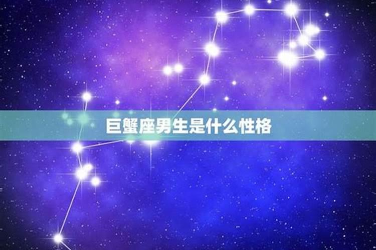 火星巨蟹男生性格特点