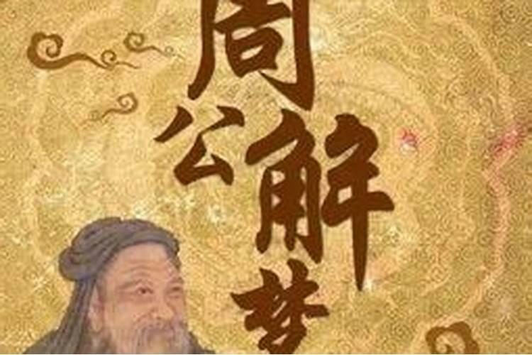 八字算命万年历周公解梦