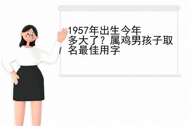 1957年男属鸡在2021年为人怎么样