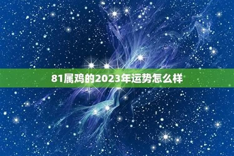 属鸡的2023逐月运势如何看呢男