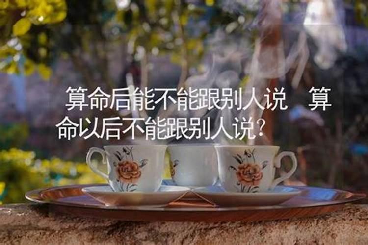 算命和别人说了还会准么