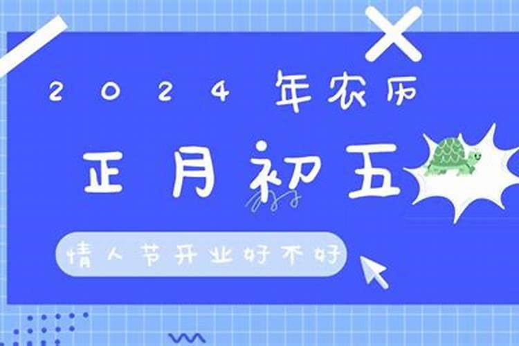 2020年正月初五开业好不好吉利呀