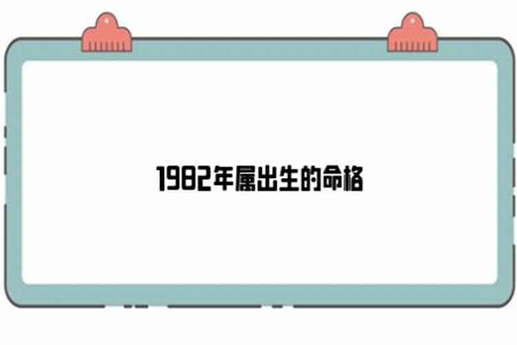 1982年的命理