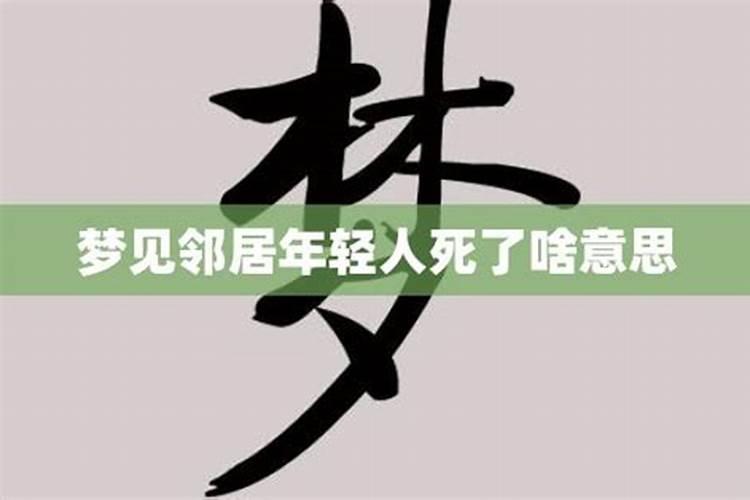 梦到邻居死了又活过来了