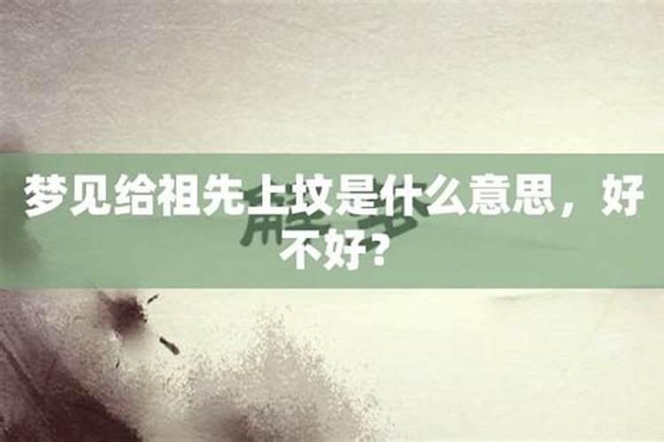 梦到上坟好不好