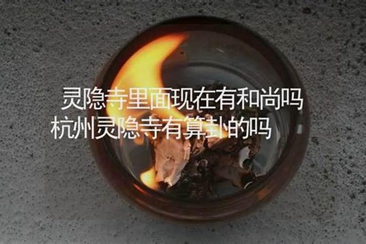 灵隐寺可以算卦吗