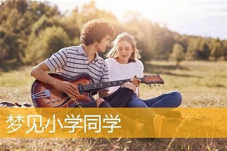 梦见好久未联系的同学