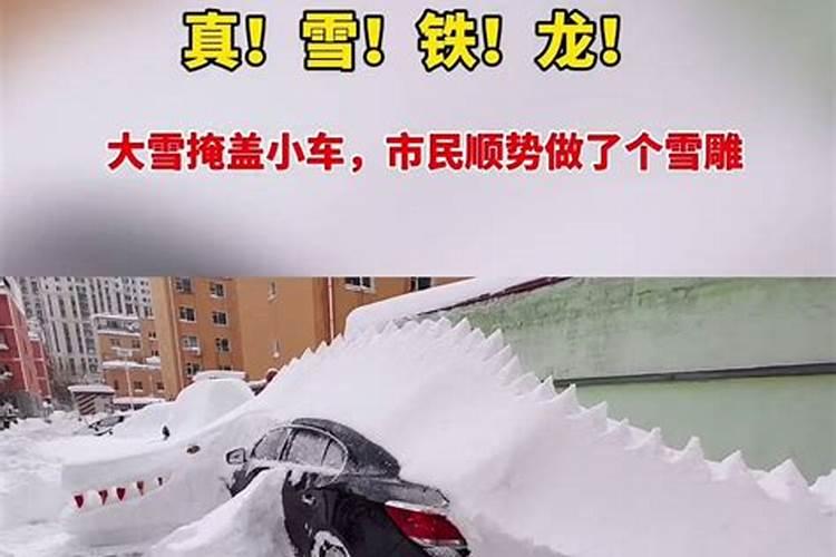 梦见大雪盖住轿车了