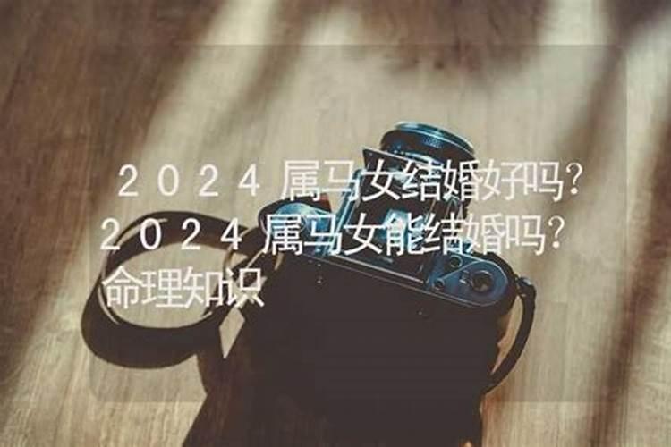 2021年属马女可以结婚吗