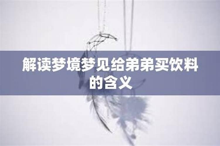 梦见去表弟家换衣服没换成