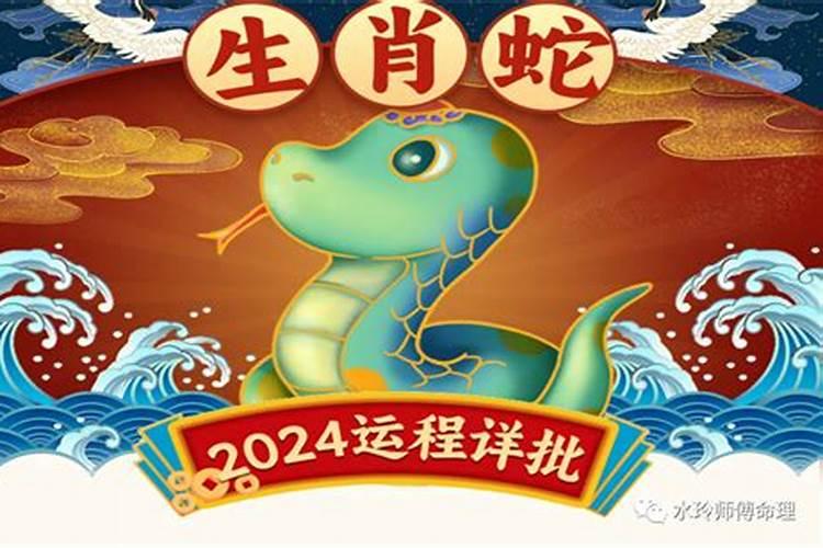 属蛇的在2024年怎么样