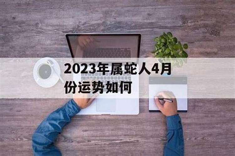 属蛇人2023年4月份运势如何呢