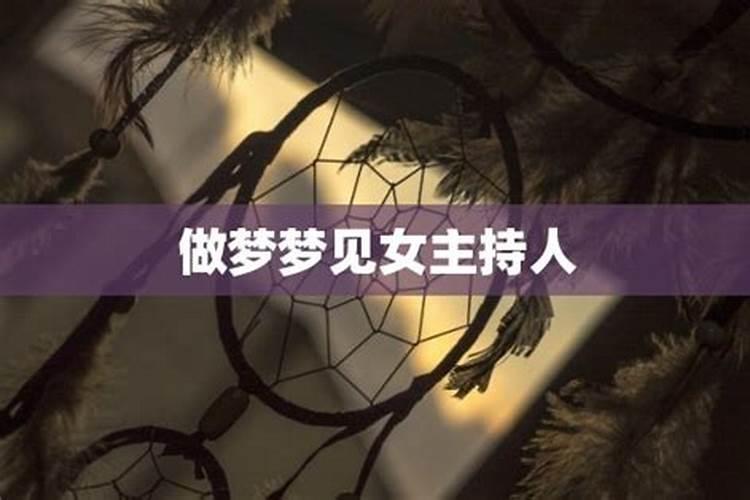 梦见女主持人对我有意思