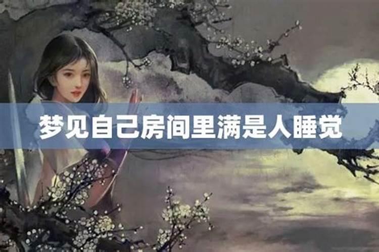 梦见在死人房间里