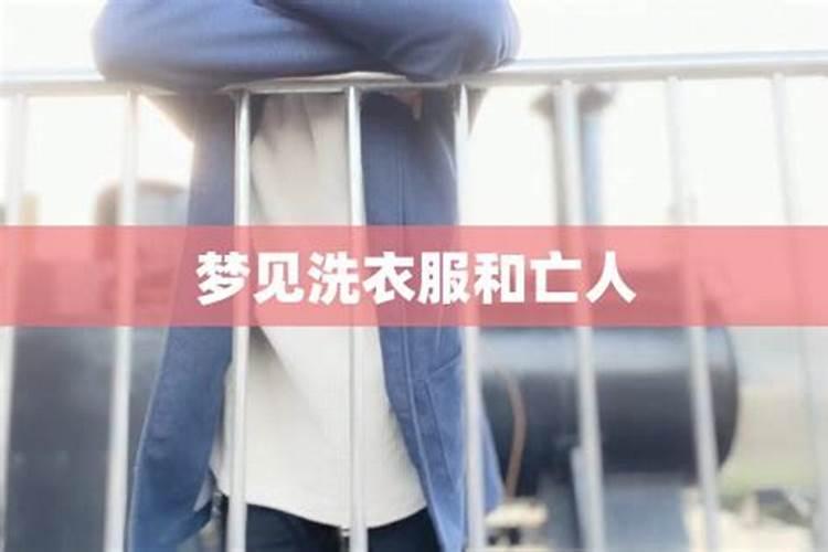 梦见烧已故亲人的衣服什么预兆