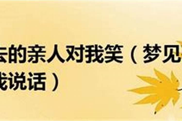 梦见死去的亲人还活着对自己笑的很开心