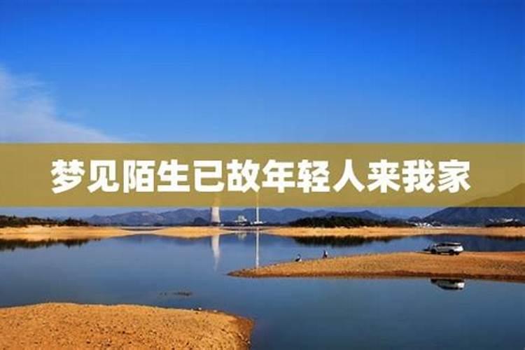 梦到好多陌生人来我家住什么意思周公解梦