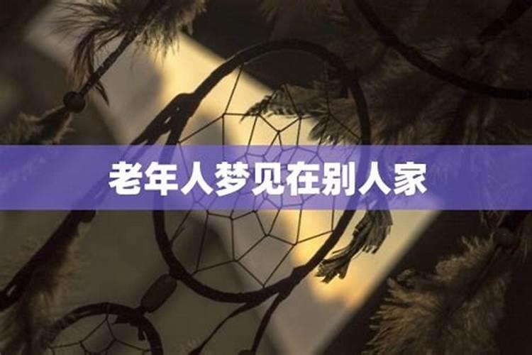 梦见在别人家串